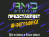 COVER ИНФОГРАФИКА