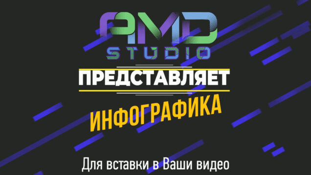 COVER ИНФОГРАФИКА